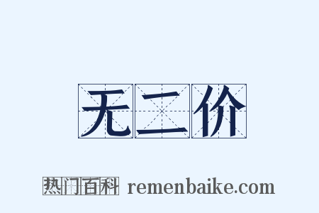 无二价是什么意思的图片